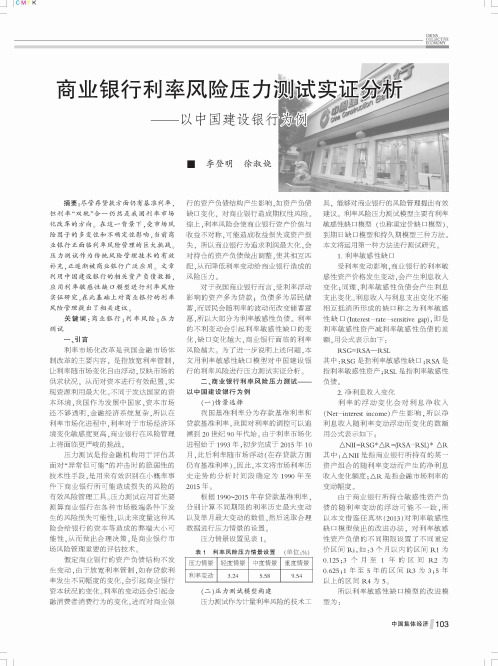 商业银行利率风险压力测试实证分析——以中国建设银行为例