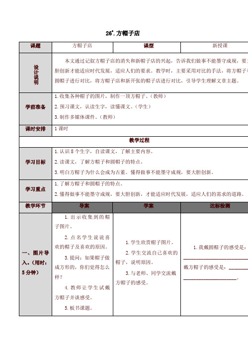 2020春新2020春新部编本三年级语文下册26 方帽子店(教案)