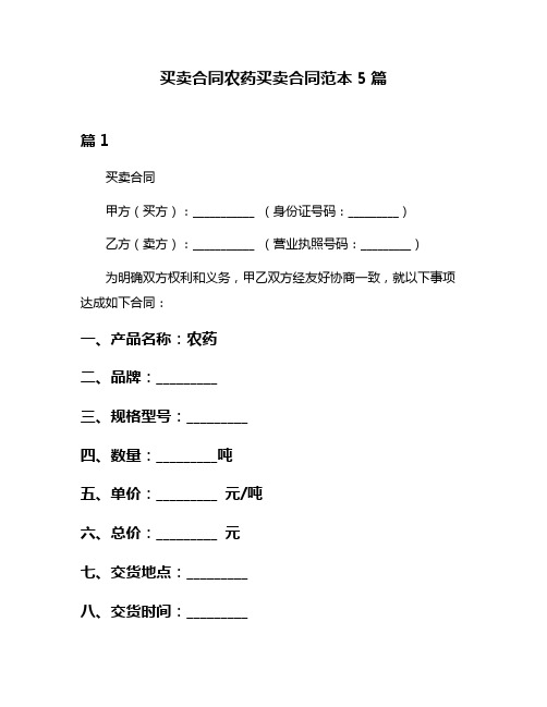 买卖合同农药买卖合同范本5篇