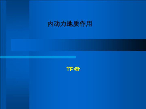 内动力地质作用