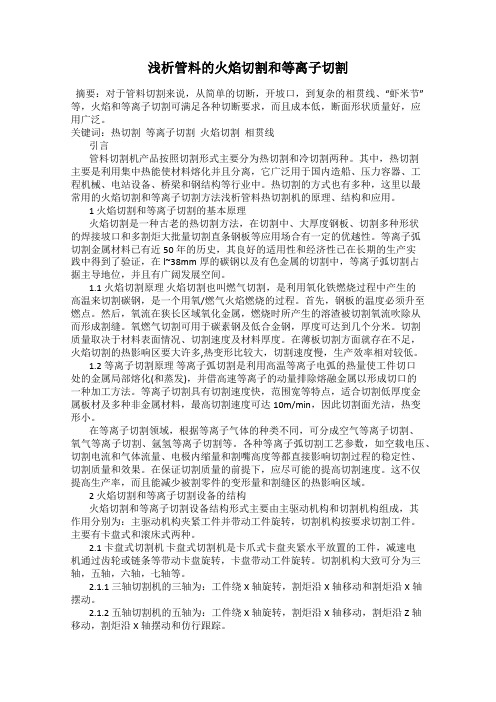 浅析管料的火焰切割和等离子切割