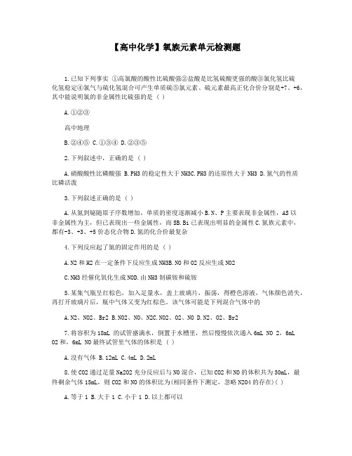 【高中化学】氧族元素单元检测题