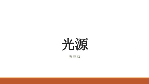 苏教版四年级科学上册光源课件