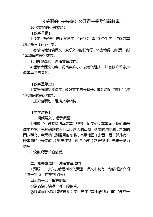 《美丽的小兴安岭》公开课一等奖创新教案