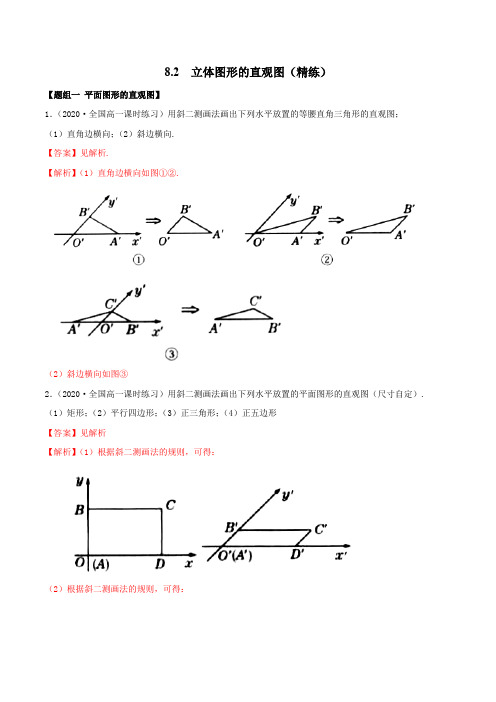 高中数学必修二  8 2 立体图形的直观图(精练)(含答案)