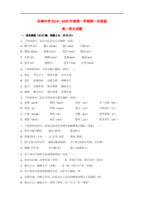 河北省隆化县存瑞中学高一语文上学期第一次质检试题