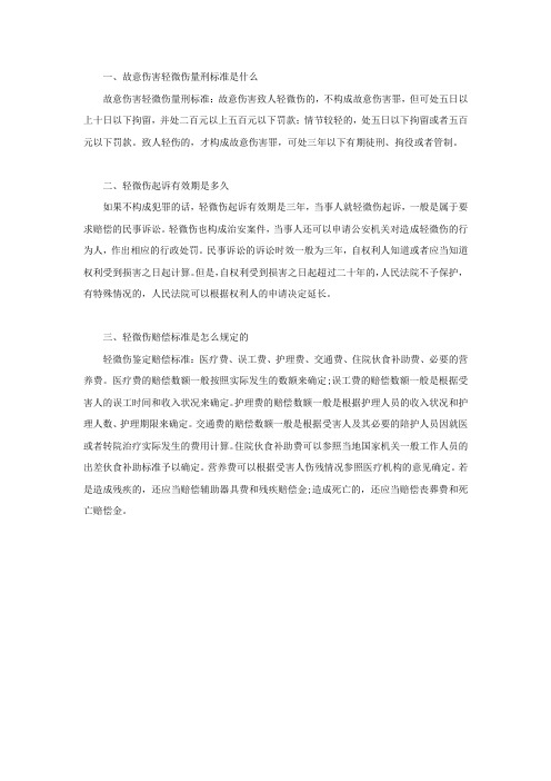 故意伤害轻微伤量刑标准是什么,轻微伤起诉有效期是多久