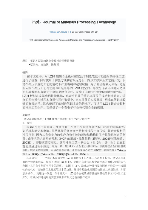 笔记本顶盖的镁合金板材冲压模具设计-外文翻译