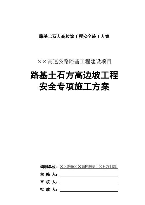 路基土石方高边坡工程安全施工方案