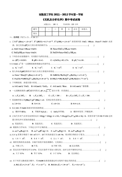 《无机及分析化学》期中试卷(试题)