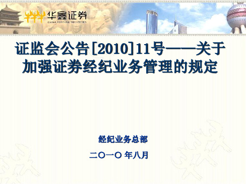 证监会公告[2010]11号——加强证券经纪业务管理规定