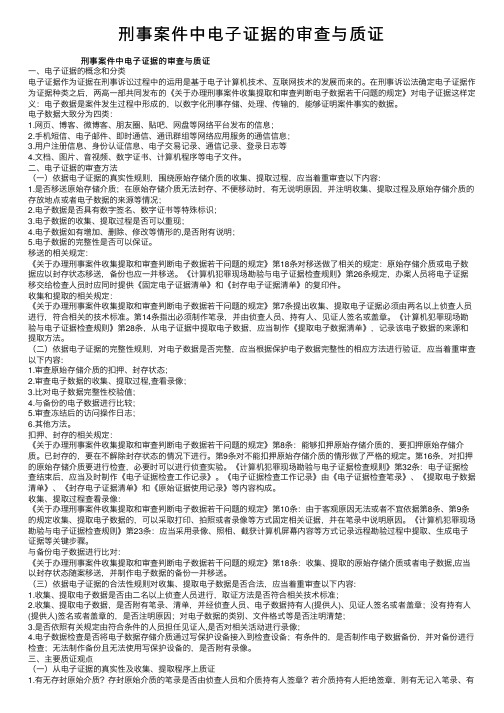 刑事案件中电子证据的审查与质证