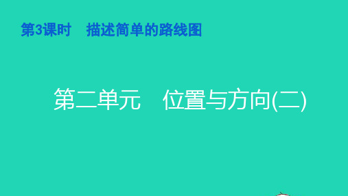 六年级数学上册第二单元位置与方向二第3课时描述简单的路线图习题课件新人教版ppt