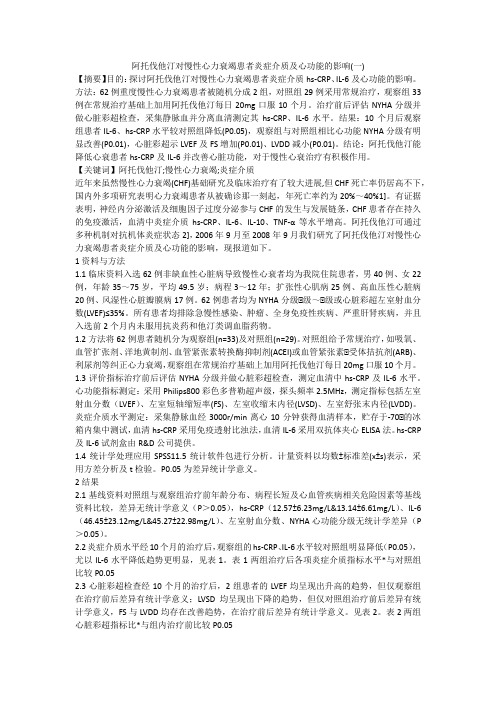 阿托伐他汀对慢性心力衰竭患者炎症介质及心功能的影响(一)