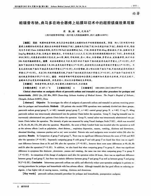 帕瑞昔布钠、曲马多在吻合器痔上粘膜环切术中的超前镇痛效果观察