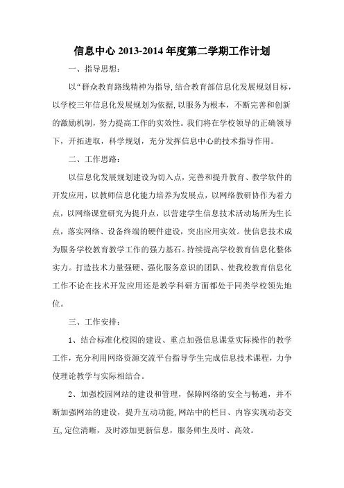 2013至2014年第二学期工作计划