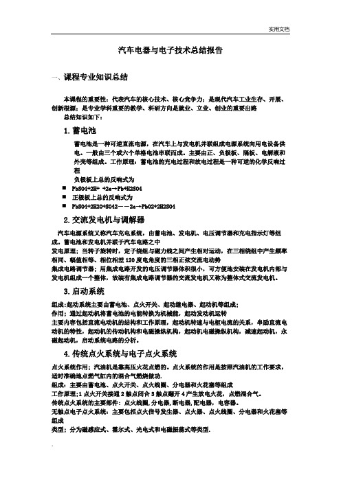 汽车电器与电子技术课程总结3000字