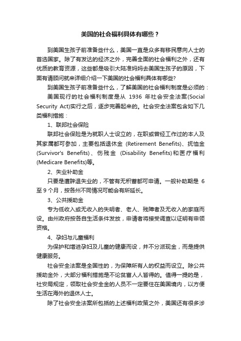 美国的社会福利具体有哪些？