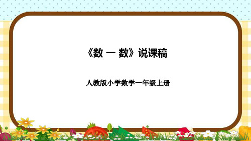 人教版一年级上册数学《数 一 数》说课课件