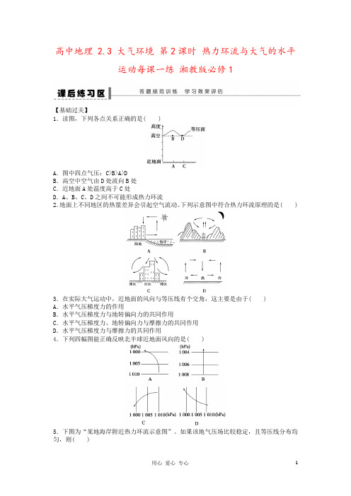 高中地理 2.3 大气环境 第2课时 热力环流与大气的水平运动每课一练 湘教版必修1