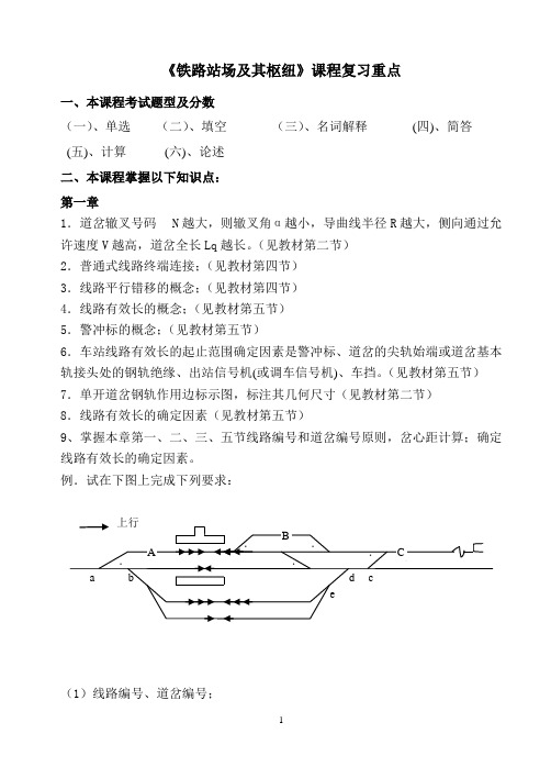 《铁路站场与枢纽》复习重点