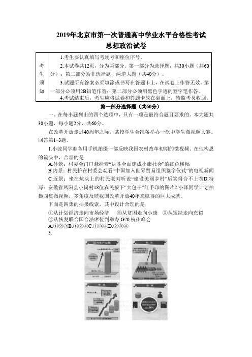 2019年北京市第一次普通高中学业水平合格性考试政治试卷(含答案)