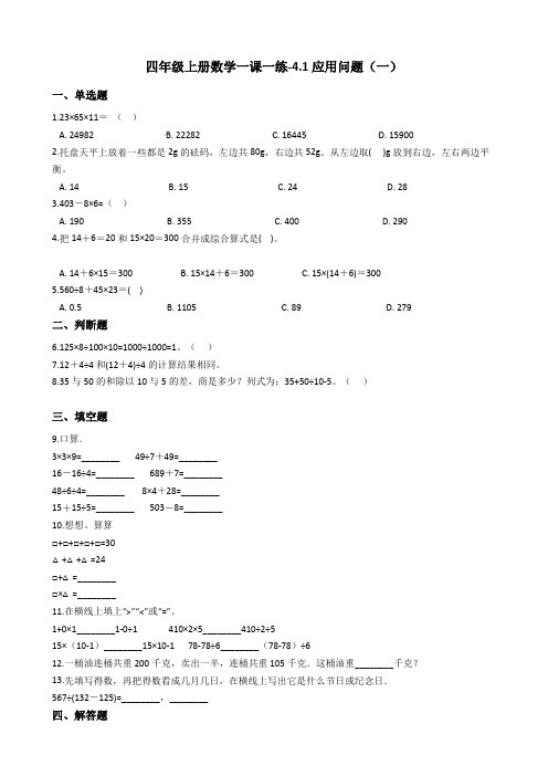 [精美版]四年级(上册)数学一课一练-4.1应用问题(一) 浙教版(含答案)