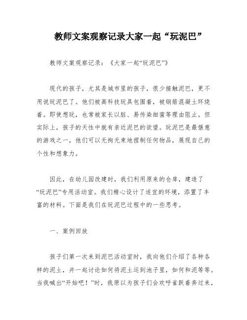 教师文案观察记录大家一起“玩泥巴”