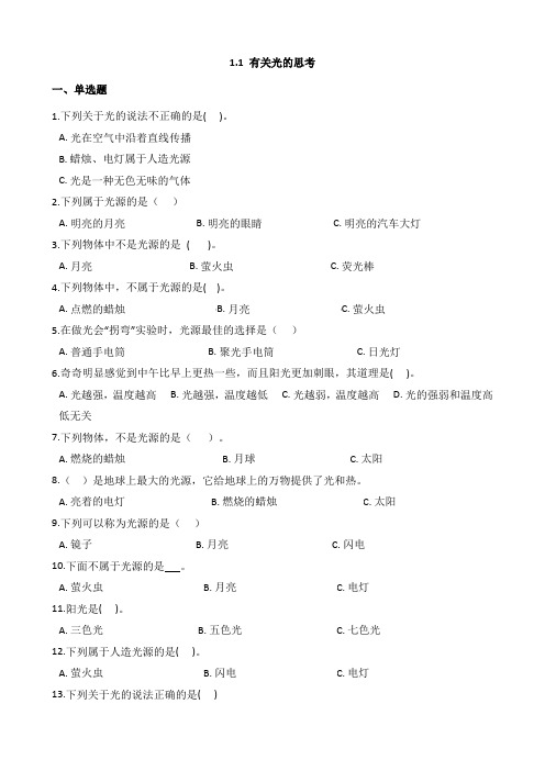 教科版小学科学五年级上册1-1 有关光的思考同步试题