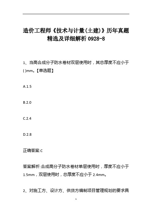 造价工程师《技术与计量(土建)》历年真题精选及详细解析0928-8