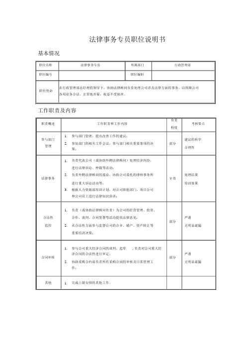 法律事务专员职位说明书