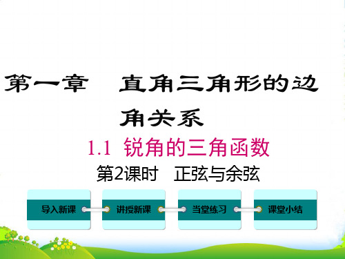 北师大版初中数学9年级下册1.1 第2课时 正弦与余弦-优课件