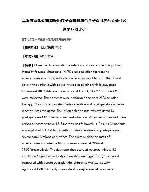 高强度聚焦超声消融治疗子宫腺肌病合并子宫肌瘤的安全性及短期疗效评价