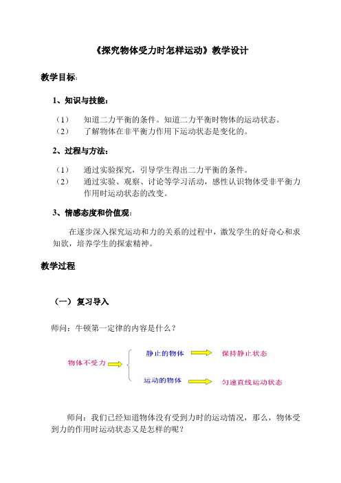 沪粤版八年级物理下册7.4 探究物体受力时怎样运动  课程教学设计