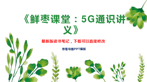 《鲜枣课堂：5G通识讲义》读书笔记PPT模板思维导图下载