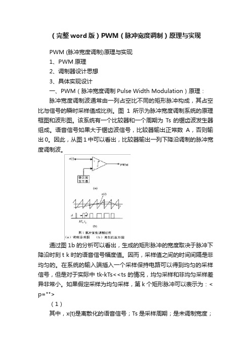 （完整word版）PWM（脉冲宽度调制）原理与实现