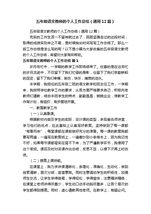 五年级语文教师的个人工作总结（通用12篇）