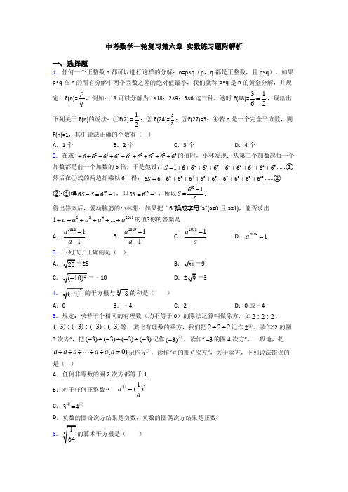 中考数学一轮复习第六章 实数练习题附解析