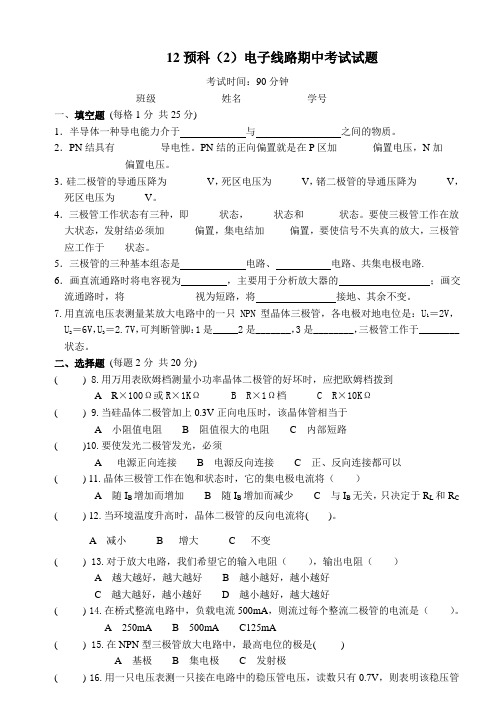 模拟电子技术期中考试试题