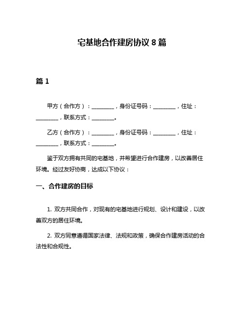 宅基地合作建房协议8篇