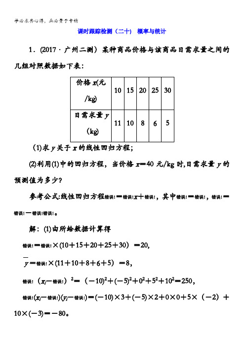 2018学高考理科数学通用版练酷专题二轮复习课时跟踪检测(二十)概率与统计含解析