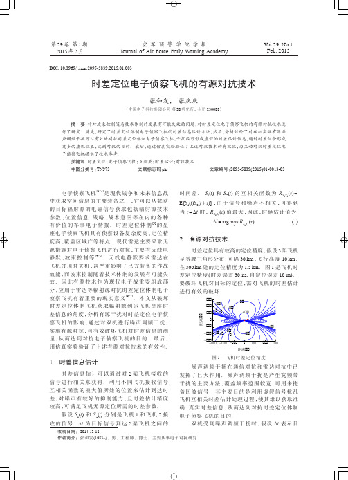 时差定位电子侦察飞机的有源对抗技术