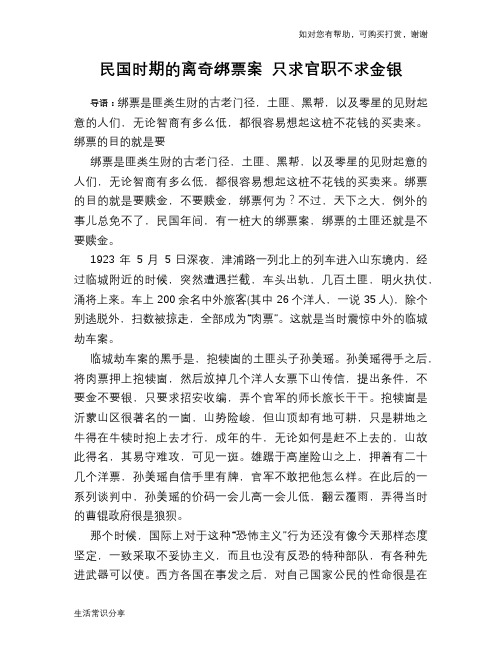 民国时期的离奇绑票案 只求官职不求金银