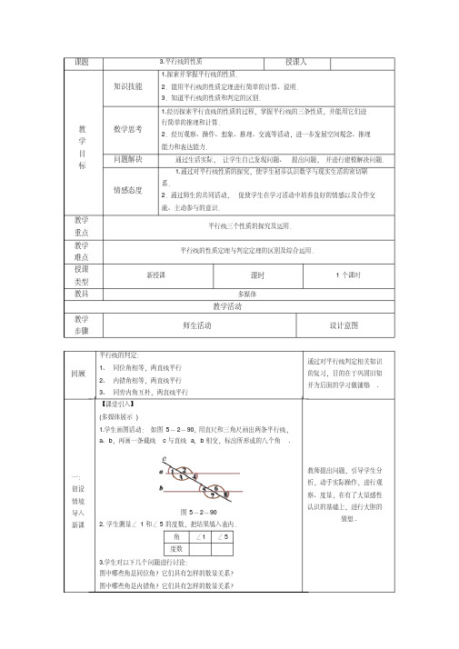 平行线的性质(教学设计)