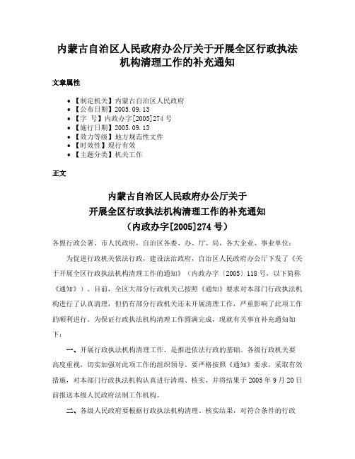 内蒙古自治区人民政府办公厅关于开展全区行政执法机构清理工作的补充通知