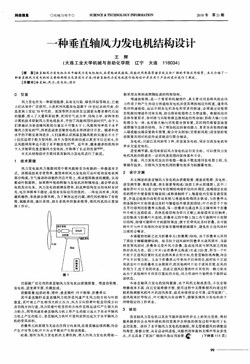 一种垂直轴风力发电机结构设计