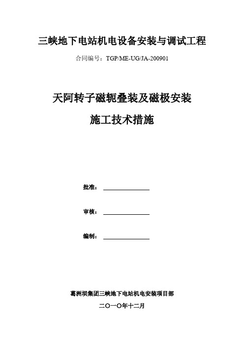 天阿转子磁轭叠装及磁极安装技术措施