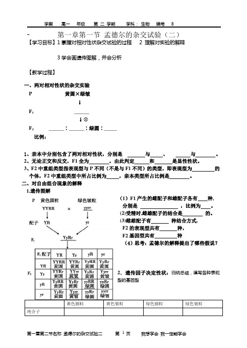 8 必修二 第一章第二节《孟德尔的豌豆杂交实验(二)》(第一课时)学案