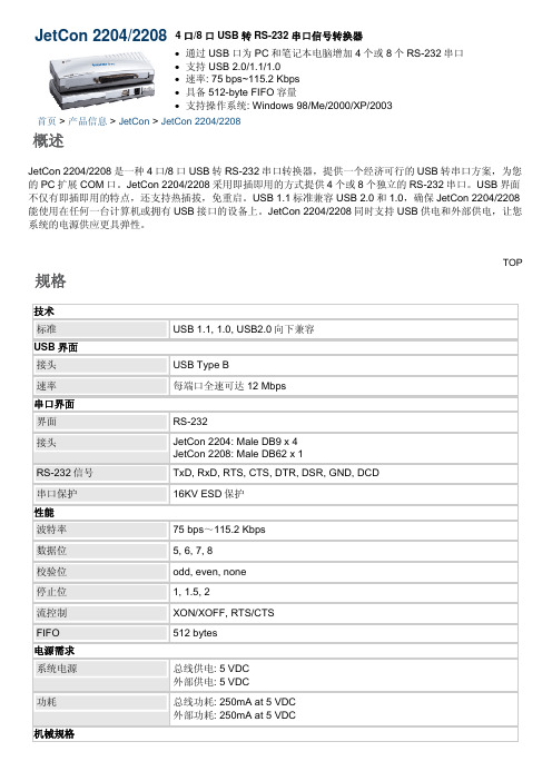 JetCon 2204 22084口 8口USB转RS-232串口信号转换器 说明书