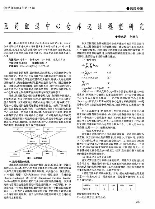 医药配送中心仓库选址模型研究